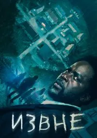 Извне (сериал, 2022) 1-3 сезон смотреть онлайн на Лордфильм