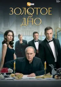сериал Золотое дно (сериал, 2024) 1 сезон смотреть онлайн на Лордфильм