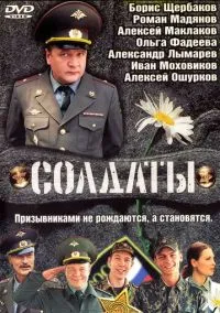 сериал Солдаты (сериал, 2004) 1-17 сезон смотреть онлайн на Лордфильм