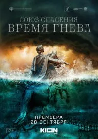 Союз спасения. Время гнева (сериал, 2022) 1 сезон смотреть онлайн на Лордфильм