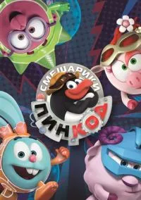 Смешарики: Пин-Код (мультсериал, 2012) 1-3 сезон смотреть онлайн на Лордфильм