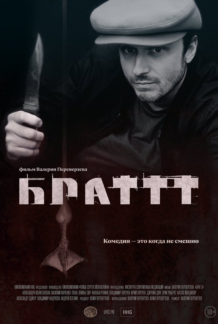 сериал Брат 3 (фильм, 2023) смотреть онлайн на Лордфильм