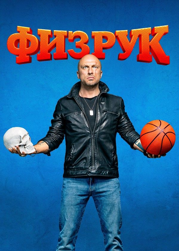Физрук (сериал, 2014) 1-4 сезон смотреть онлайн на Лордфильм