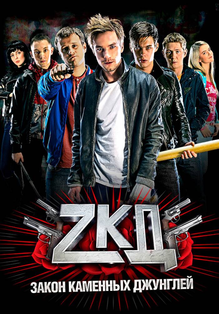 сериал Закон каменных джунглей (сериал, 2015) 1-2 сезон смотреть онлайн на Лордфильм