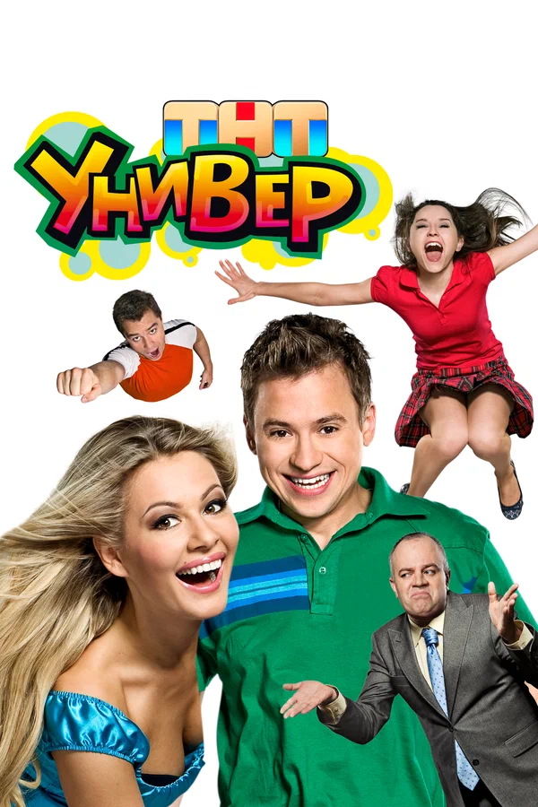 сериал Универ (сериал, 2008) 1-2 сезон смотреть онлайн на Лордфильм