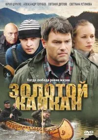 сериал Золотой капкан (сериал, 2010) 1 сезон смотреть онлайн на Лордфильм