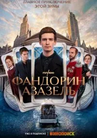 сериал Фандорин. Азазель (сериал, 2022) 1 сезон смотреть онлайн на Лордфильм
