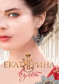 Екатерина. Взлет (сериал, 2016) 1 сезон смотреть онлайн на Лордфильм