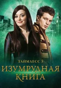 сериал Таймлесс 3: Изумрудная книга (фильм, 2016) смотреть онлайн на Лордфильм