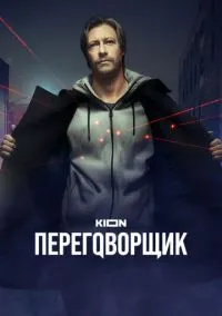 Переговорщик (сериал, 2022) 1 сезон смотреть онлайн на Лордфильм