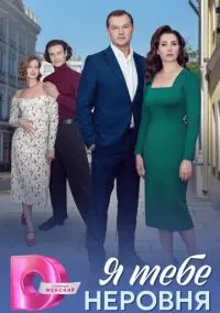 Я тебе неровня (сериал, 2025) 1 сезон смотреть онлайн на Лордфильм